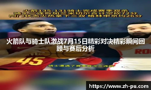 火箭队与骑士队激战7月15日精彩对决精彩瞬间回顾与赛后分析