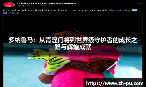多纳鲁马：从青涩门将到世界级守护者的成长之路与辉煌成就