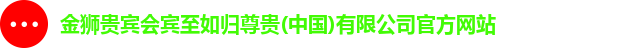 金狮贵宾会宾至如归显网址js
